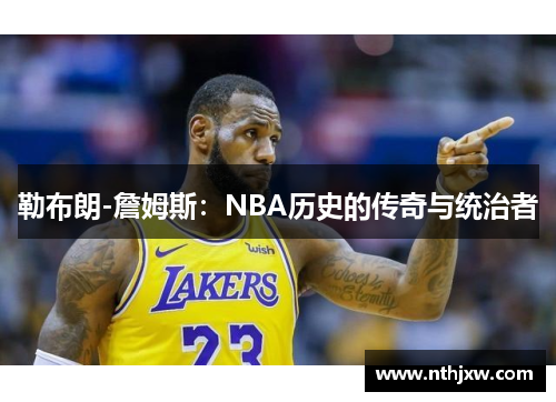 勒布朗-詹姆斯：NBA历史的传奇与统治者