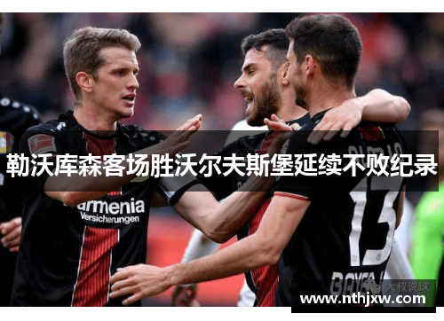 勒沃库森客场胜沃尔夫斯堡延续不败纪录