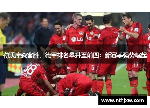 勒沃库森客胜，德甲排名攀升至前四：新赛季强势崛起