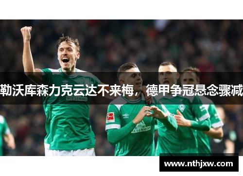 勒沃库森力克云达不来梅，德甲争冠悬念骤减