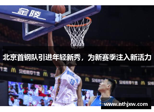 北京首钢队引进年轻新秀，为新赛季注入新活力