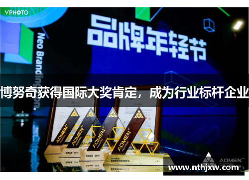 博努奇获得国际大奖肯定，成为行业标杆企业