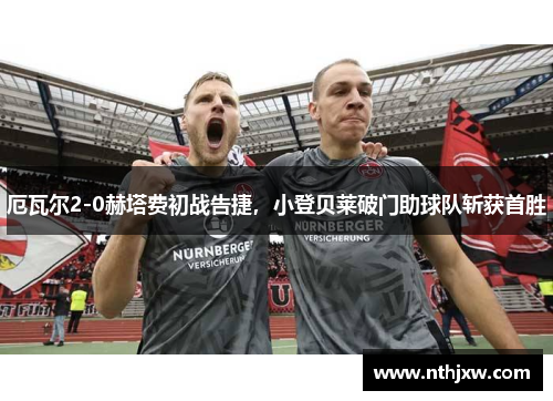 厄瓦尔2-0赫塔费初战告捷，小登贝莱破门助球队斩获首胜