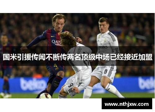 国米引援传闻不断传两名顶级中场已经接近加盟