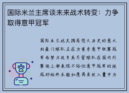 国际米兰主席谈未来战术转变：力争取得意甲冠军