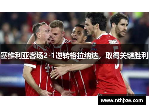 塞维利亚客场2-1逆转格拉纳达，取得关键胜利