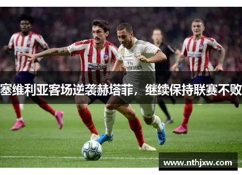 塞维利亚客场逆袭赫塔菲，继续保持联赛不败