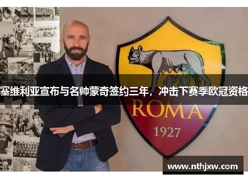 塞维利亚宣布与名帅蒙奇签约三年，冲击下赛季欧冠资格