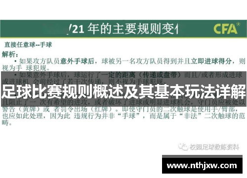 足球比赛规则概述及其基本玩法详解