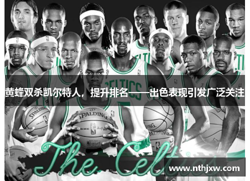 黄蜂双杀凯尔特人，提升排名——出色表现引发广泛关注