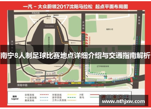 南宁8人制足球比赛地点详细介绍与交通指南解析