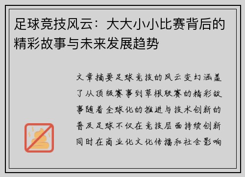 足球竞技风云：大大小小比赛背后的精彩故事与未来发展趋势