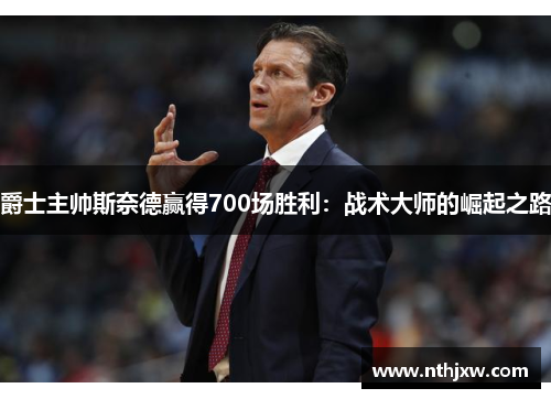 爵士主帅斯奈德赢得700场胜利：战术大师的崛起之路