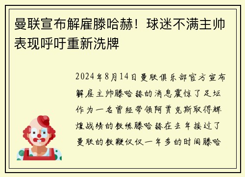 曼联宣布解雇滕哈赫！球迷不满主帅表现呼吁重新洗牌