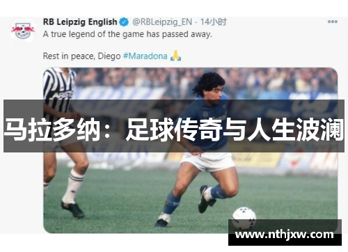 马拉多纳：足球传奇与人生波澜
