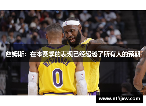 詹姆斯：在本赛季的表现已经超越了所有人的预期