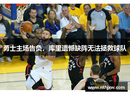 勇士主场告负，库里遗憾缺阵无法拯救球队