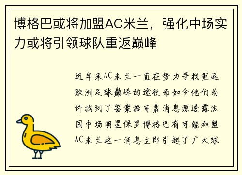 博格巴或将加盟AC米兰，强化中场实力或将引领球队重返巅峰