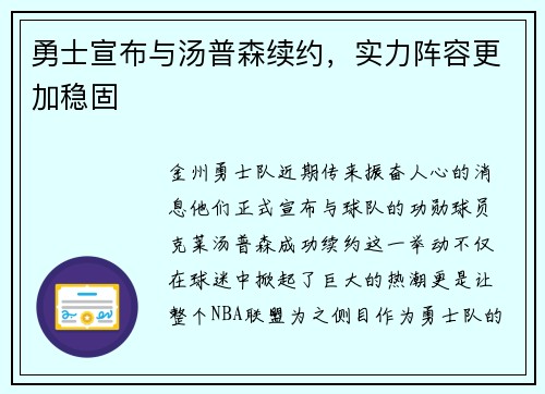 勇士宣布与汤普森续约，实力阵容更加稳固