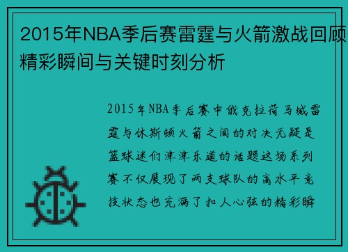 2015年NBA季后赛雷霆与火箭激战回顾精彩瞬间与关键时刻分析