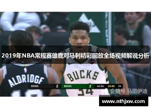 2019年NBA常规赛雄鹿对马刺精彩回放全场视频解说分析