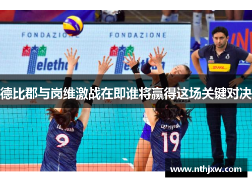 德比郡与岗维激战在即谁将赢得这场关键对决