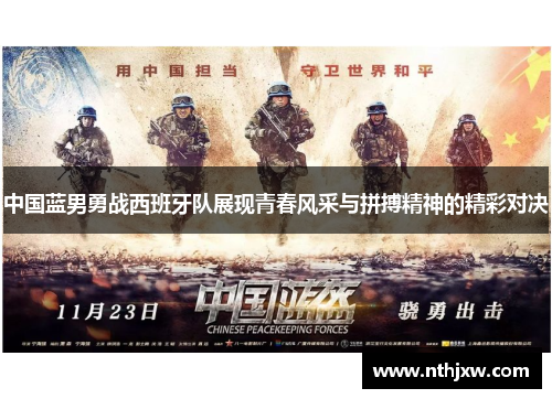 中国蓝男勇战西班牙队展现青春风采与拼搏精神的精彩对决