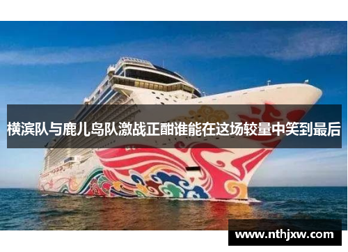 横滨队与鹿儿岛队激战正酣谁能在这场较量中笑到最后