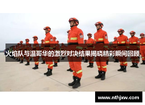 火焰队与温哥华的激烈对决结果揭晓精彩瞬间回顾