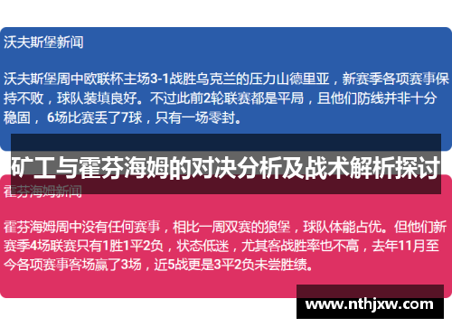 矿工与霍芬海姆的对决分析及战术解析探讨