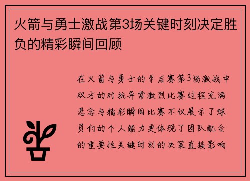火箭与勇士激战第3场关键时刻决定胜负的精彩瞬间回顾