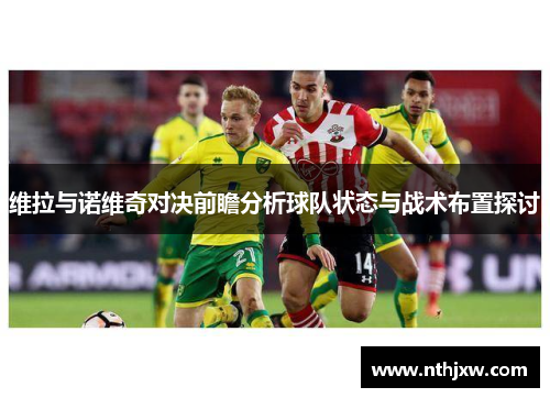维拉与诺维奇对决前瞻分析球队状态与战术布置探讨