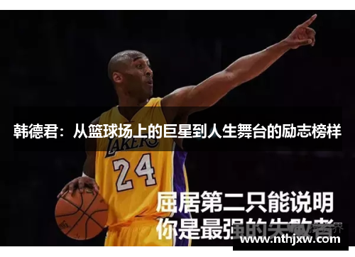 韩德君：从篮球场上的巨星到人生舞台的励志榜样