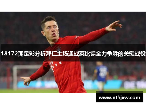 18172期足彩分析拜仁主场迎战莱比锡全力争胜的关键战役