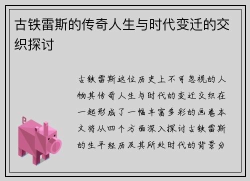 古铁雷斯的传奇人生与时代变迁的交织探讨