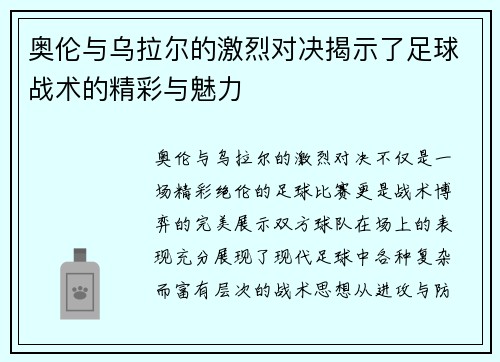 奥伦与乌拉尔的激烈对决揭示了足球战术的精彩与魅力