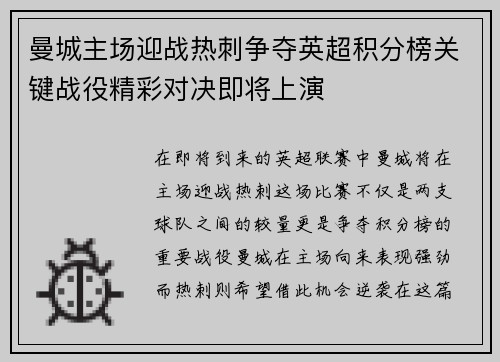 曼城主场迎战热刺争夺英超积分榜关键战役精彩对决即将上演