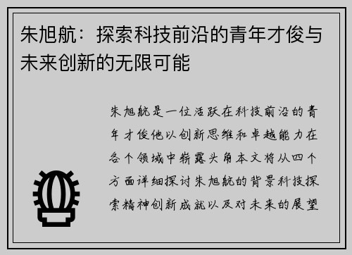 朱旭航：探索科技前沿的青年才俊与未来创新的无限可能