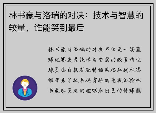 林书豪与洛瑞的对决：技术与智慧的较量，谁能笑到最后