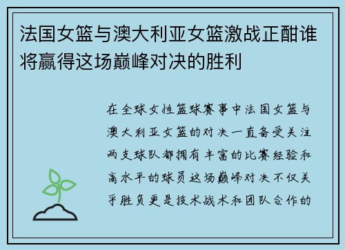 法国女篮与澳大利亚女篮激战正酣谁将赢得这场巅峰对决的胜利