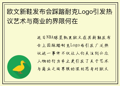 欧文新鞋发布会踩踏耐克Logo引发热议艺术与商业的界限何在