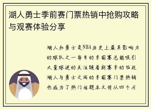 湖人勇士季前赛门票热销中抢购攻略与观赛体验分享