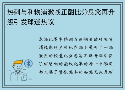 热刺与利物浦激战正酣比分悬念再升级引发球迷热议
