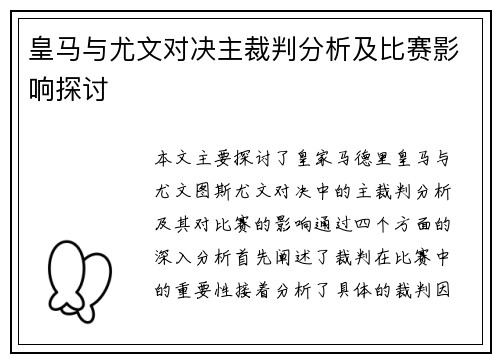 皇马与尤文对决主裁判分析及比赛影响探讨