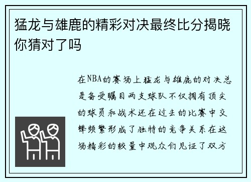 猛龙与雄鹿的精彩对决最终比分揭晓你猜对了吗