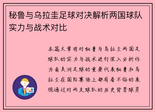 秘鲁与乌拉圭足球对决解析两国球队实力与战术对比