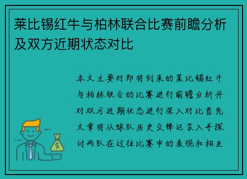 莱比锡红牛与柏林联合比赛前瞻分析及双方近期状态对比