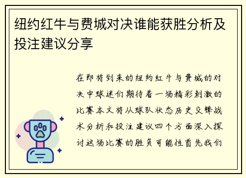 纽约红牛与费城对决谁能获胜分析及投注建议分享