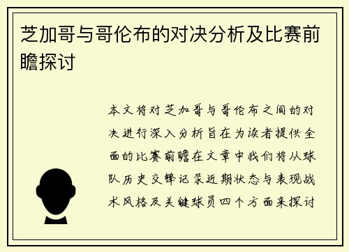 芝加哥与哥伦布的对决分析及比赛前瞻探讨