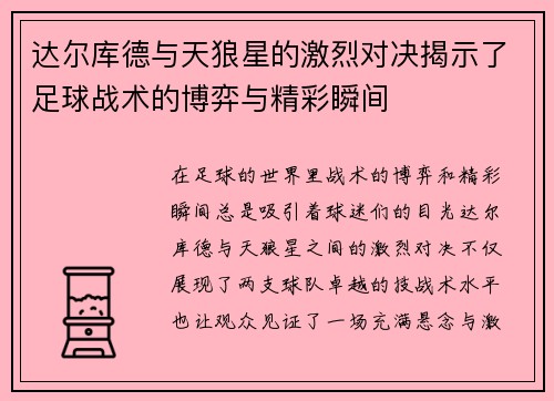 达尔库德与天狼星的激烈对决揭示了足球战术的博弈与精彩瞬间